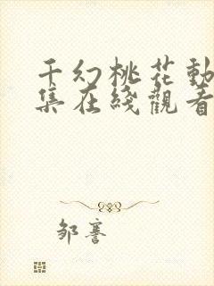 千幻桃花动漫全集在线观看