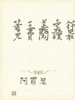 萧玉姜云舒小说免费阅读最新章节