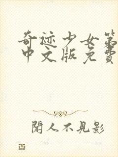 奇迹少女第六季中文版免费观看