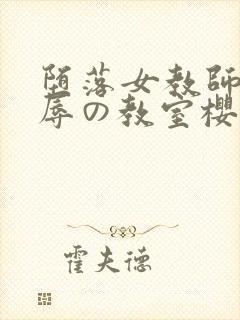 堕落女教师～淫辱の教室樱花