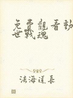 免费观看动漫绝世战魂封面