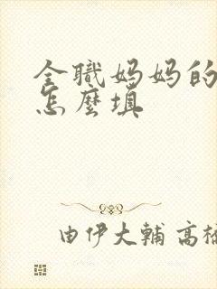 全职妈妈的职业怎么填