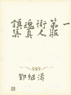 镇魂街第一季全集真人版