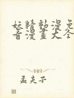 妖精动漫免费观看漫画大全看漫画下