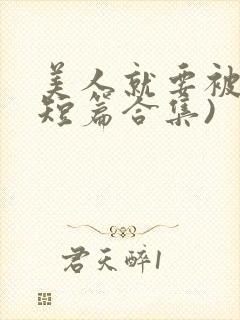 美人就要被强(短篇合集)