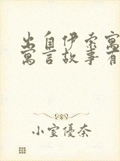 出自伊索寓言的寓言故事有什么