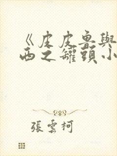 《皮皮鲁与鲁西西之罐头小人》电影完整版