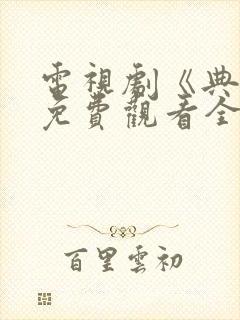 电视剧《典妻》免费观看全集封面