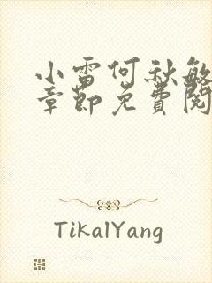 小雷何秋敏最新章节免费阅读笔趣阁