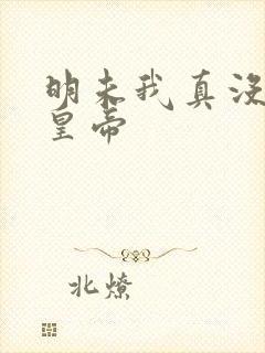 明未我真没想当皇帝