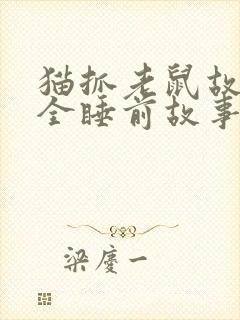 猫抓老鼠故事大全睡前故事