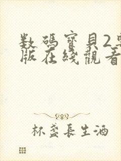 数码宝贝2粤语版在线观看