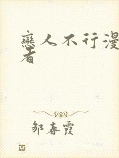 恋人不行漫画作者