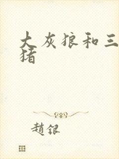 大灰狼和三只小猪