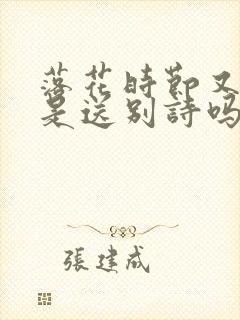 落花时节又逢君是送别诗吗