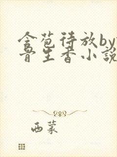 含苞待放by谜骨生香小说封面