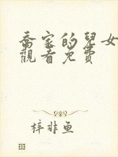 乔家的儿女免费观看免费