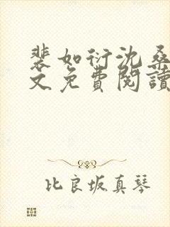 裴如衍沈桑宁全文免费阅读