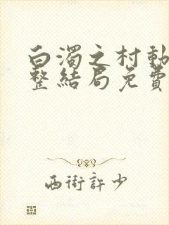 白浊之村动漫完整结局免费