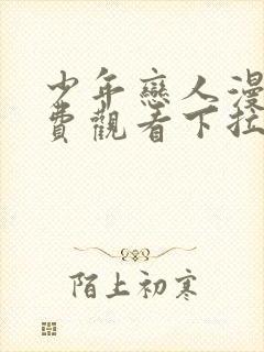 少年恋人漫画免费观看下拉式