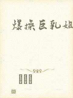 爆操巨乳姐姐