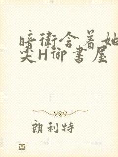 暗卫含着她的乳尖H御书屋