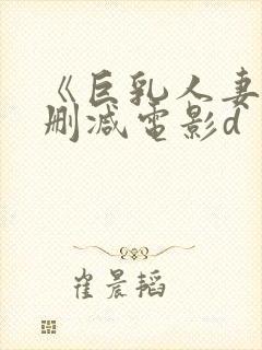 《巨乳人妻》无删减电影d