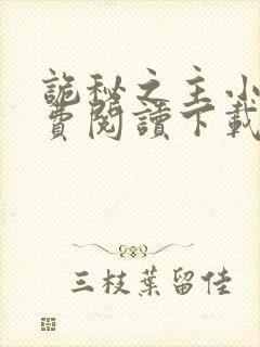 诡秘之主小说免费阅读下载