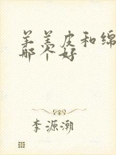 羊羔皮和绵羊皮哪个好封面