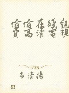 偷偷在线观看免费高清电视剧大全下