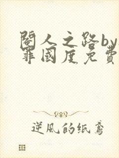 阉人之路by无罪国度免费阅读笔趣阁封面