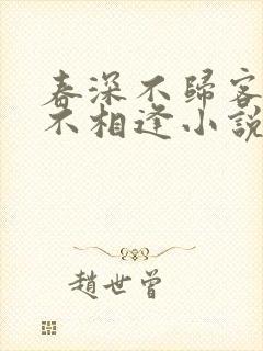 春深不归客清梦不相逢小说在线阅读