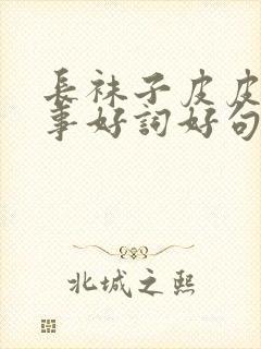 长袜子皮皮的故事好词好句