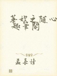 华娱之随心所欲 趣笔阁