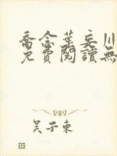 乔念叶妄川全文免费阅读无弹窗笔趣阁