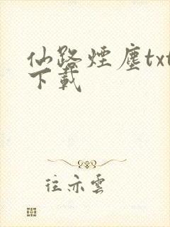仙路烟尘txt下载
