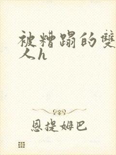 被糟蹋的双性美人h