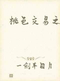 桃色交易之