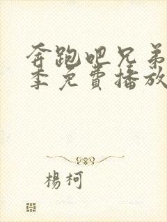 奔跑吧兄弟第七季免费播放封面