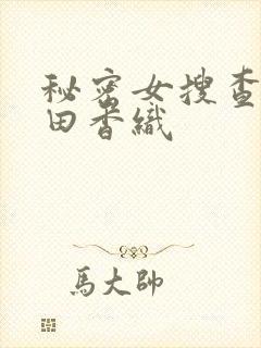 秘密女搜查官前田香织