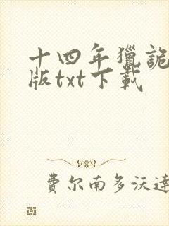 十四年猎诡人原版txt下载封面