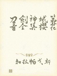 刀剑神域第2季看全集樱花