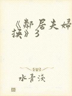 《邻居夫妇:交换》3封面