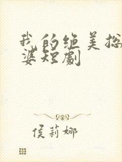 我的绝美总裁老婆短剧