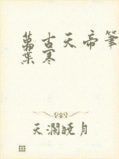 万古天帝笔趣阁叶寒