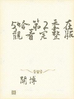 5哈第2季在线观看完整版免费