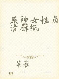 原神女性角色高清壁纸