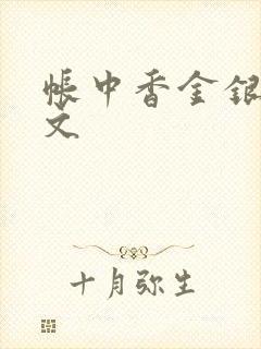 帐中香金银花原文封面