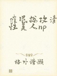 催眠总攻清冷双性美人np