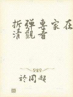 拆弹专家在线高清观看